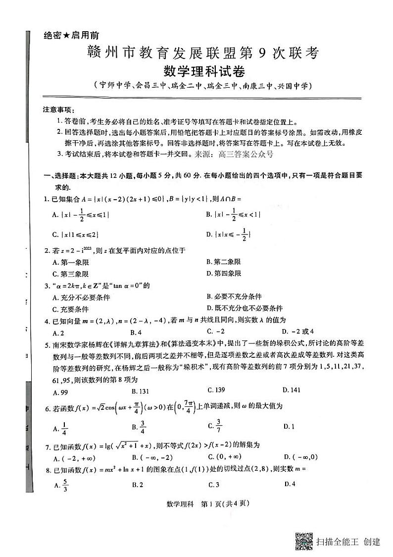 江西省赣州市教育发展联盟2022-2023学年上学期高三联考化学试卷理科数学试卷第1页