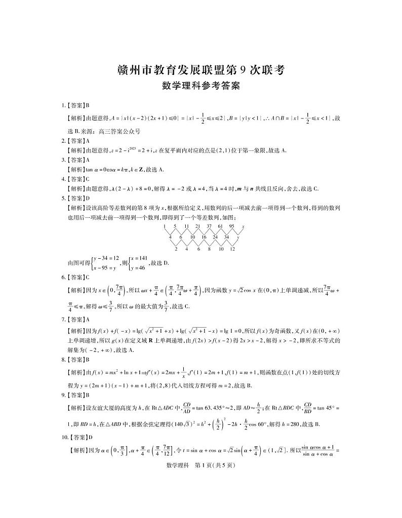 江西省赣州市教育发展联盟2022-2023学年上学期高三联考化学试卷理数答案第1页
