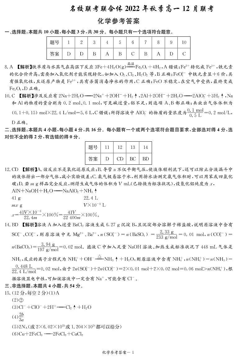 2022炎德英才名校联合体高一12月联考化学参考答案第1页