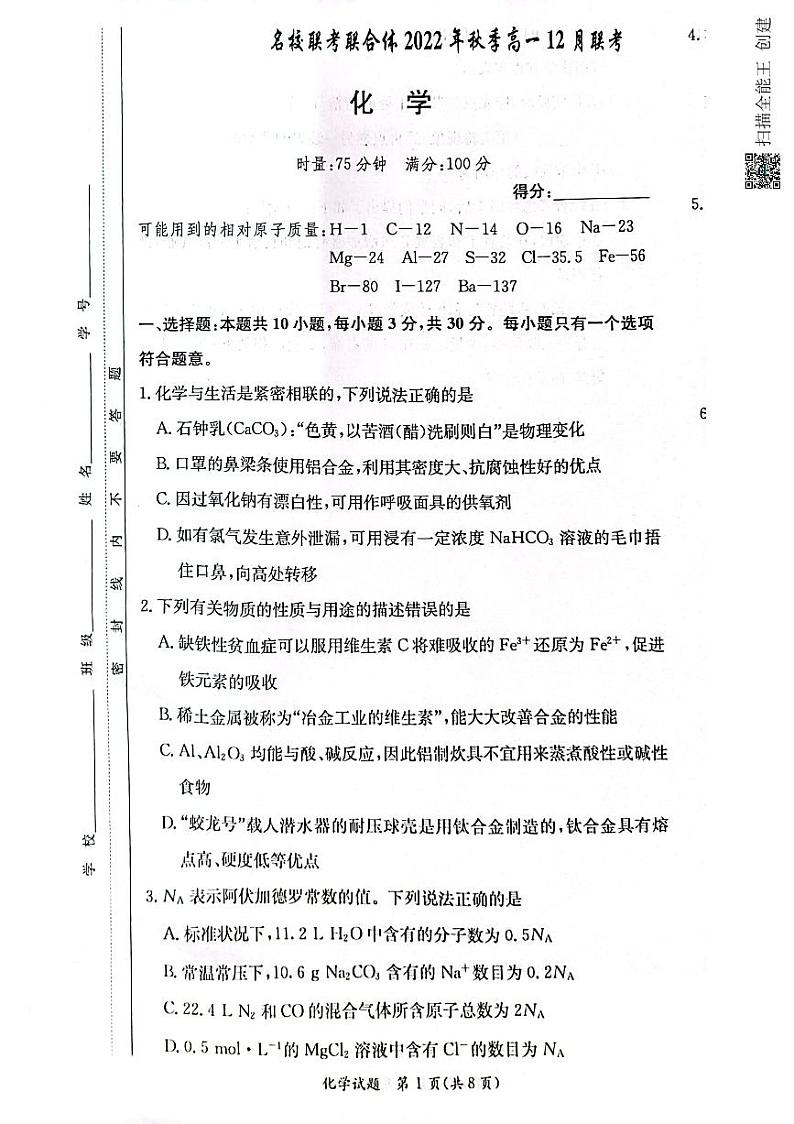 2022炎德英才名校联合体高一12月联考化学试题第1页