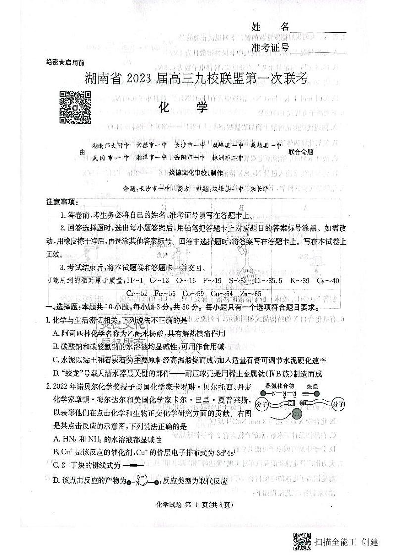 2022湖南省高三九校联盟第一次联考化学试卷第1页