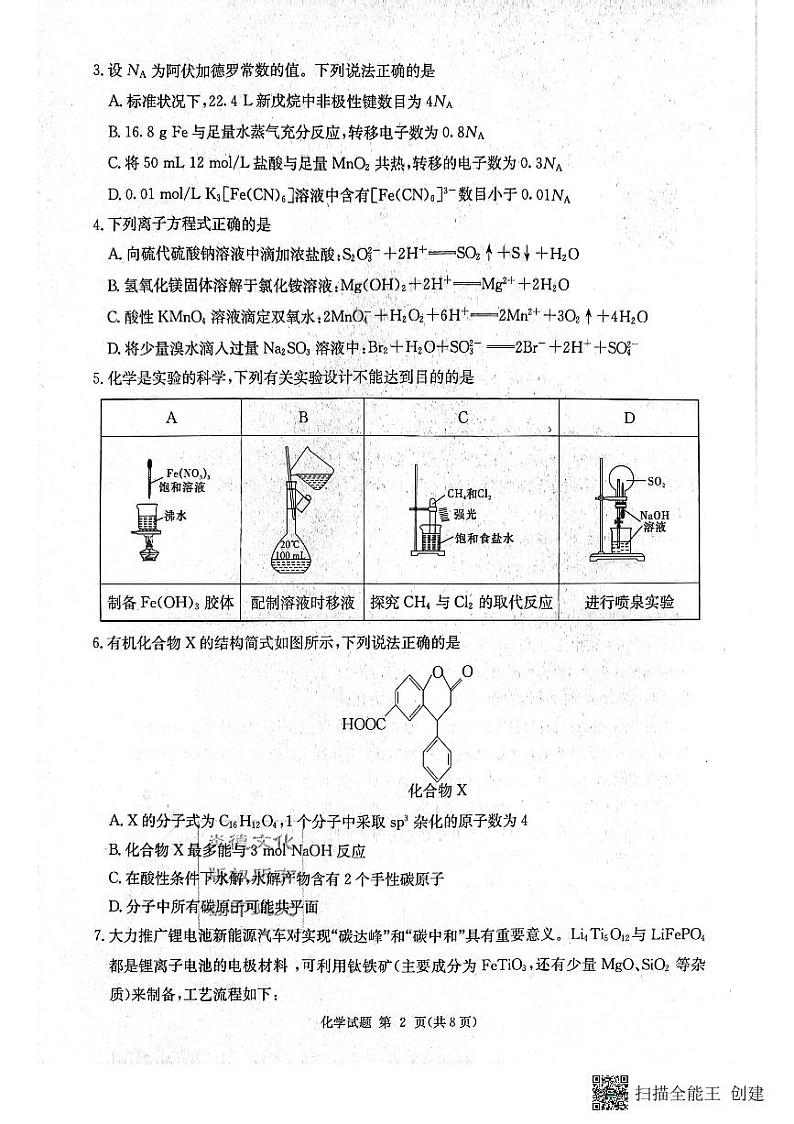 2022湖南省高三九校联盟第一次联考化学试卷第2页
