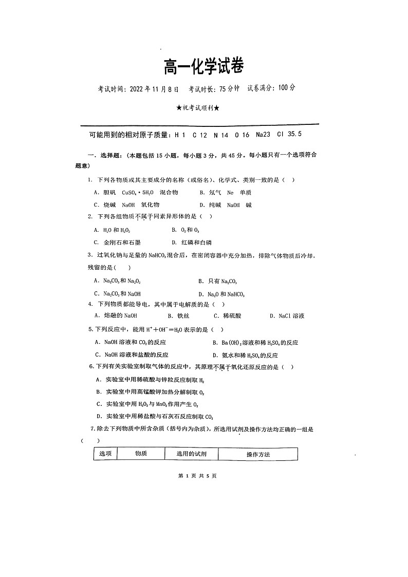 2022-2023学年湖北省十堰市联合体高一上学期10月期中联考化学试卷扫描版含答案01