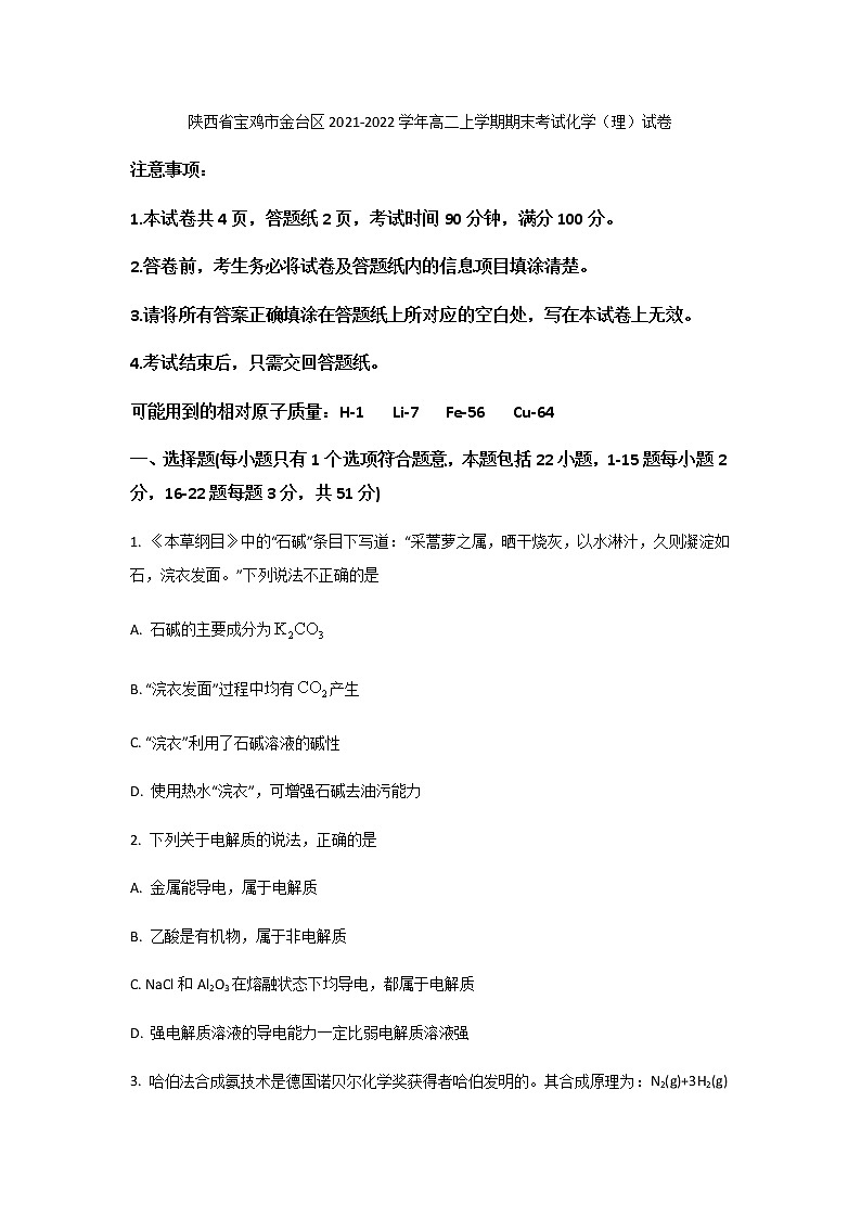 2021-2022学年陕西省宝鸡市金台区高二上学期期末考试化学（理）试题含答案01