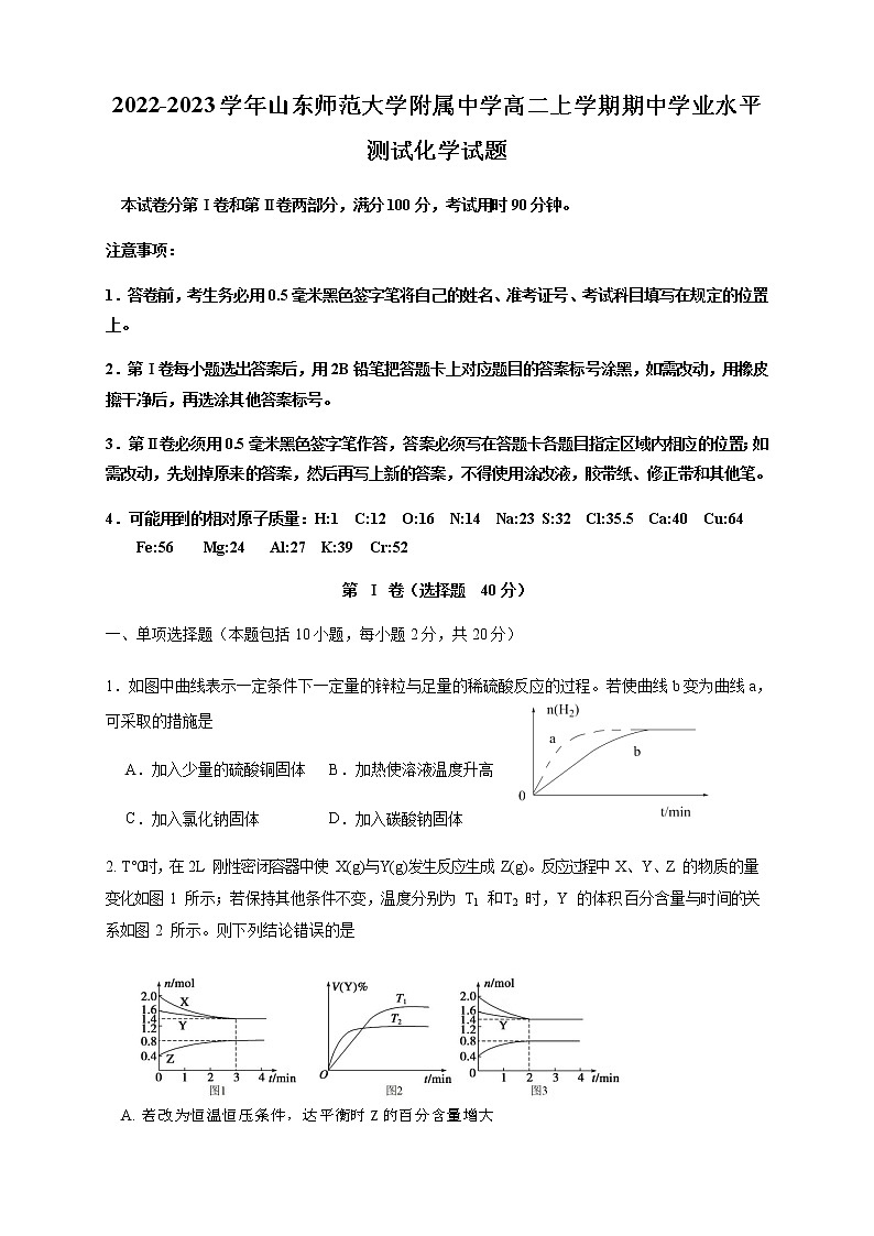 2022-2023学年山东师范大学附属中学高二上学期期中学业水平测试化学试题含答案01