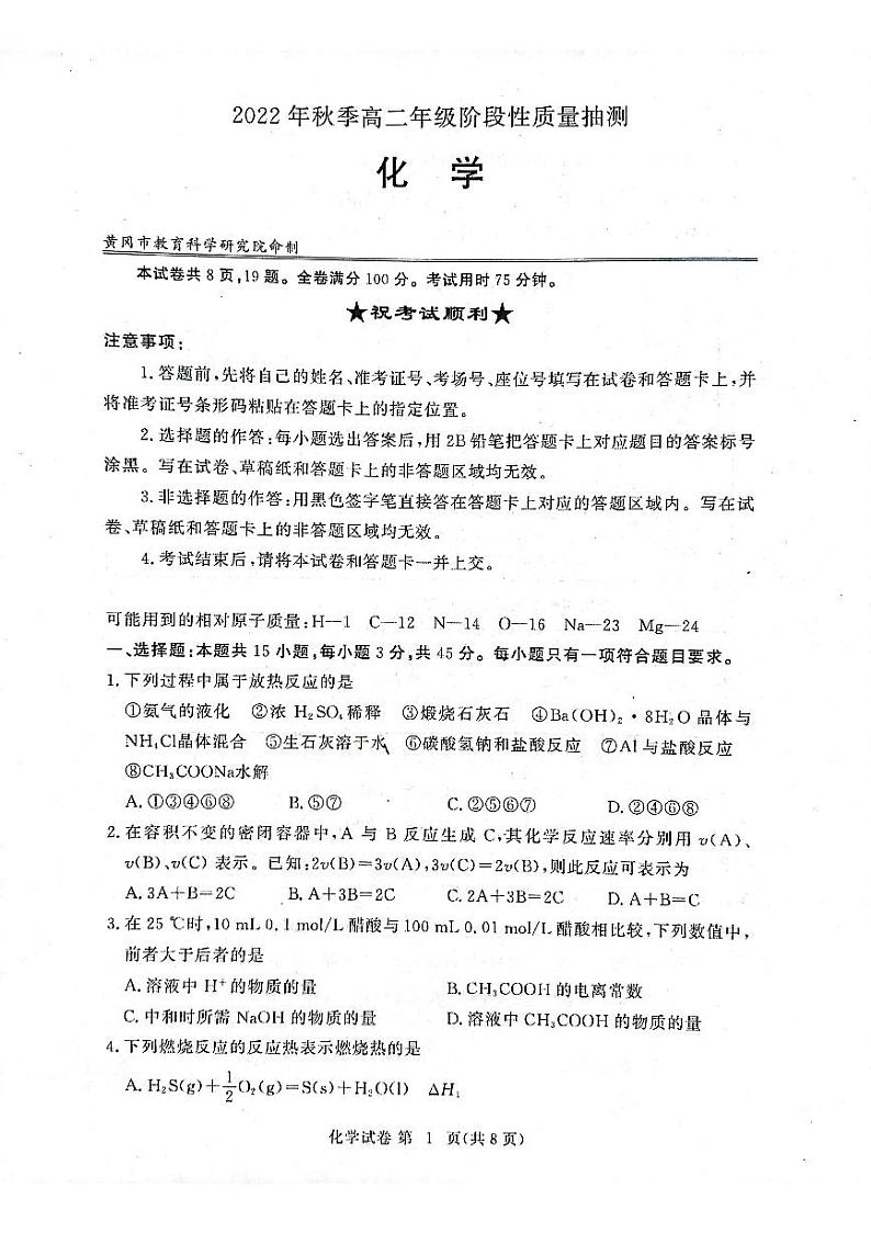 2022-2023学年湖北省黄冈市高二上学期期中化学试题PDF版含答案01