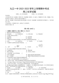 2022-2023学年江西省九江一中高二上学期期中化学考试试题PDF版含答案