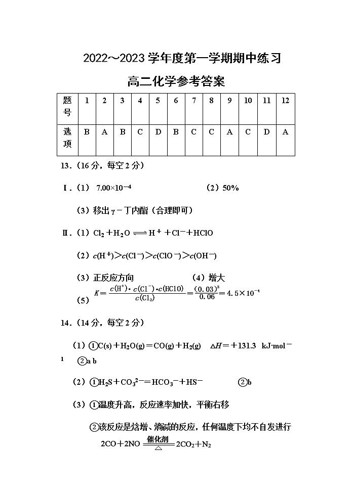 2022-2023学年天津市部分区高二上学期期中练习化学试题PDF版含答案01