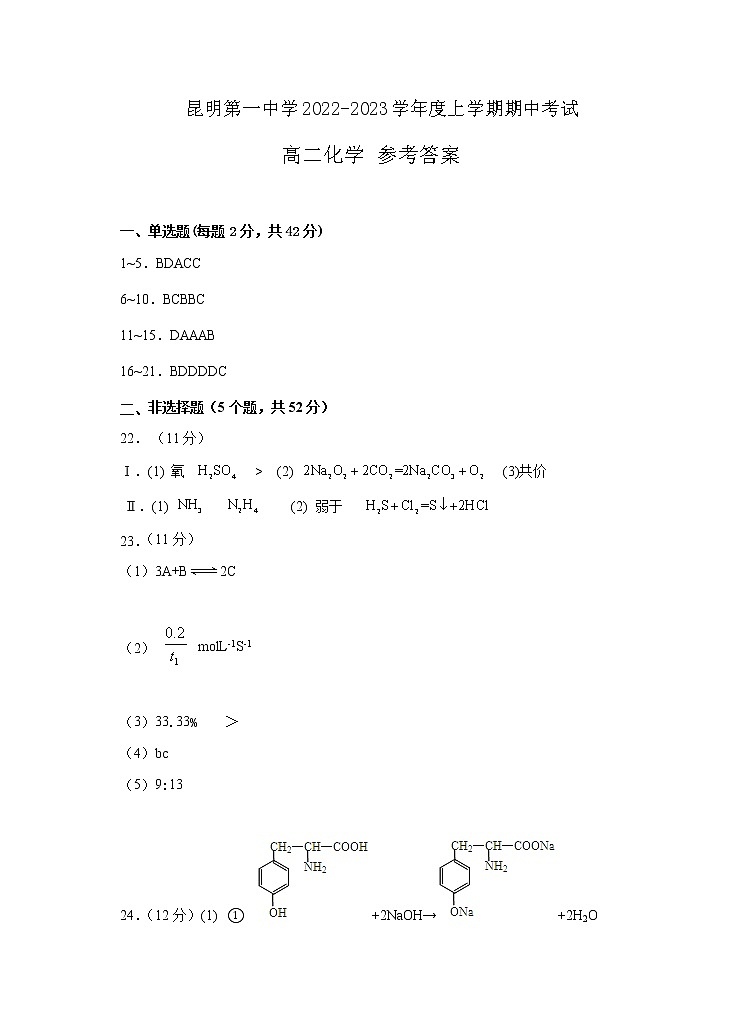 2022-2023学年云南省昆明市第一中学高二上学期期中考试化学试题PDF版含答案01