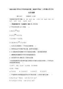 2022-2023学年辽宁省阜新市第二高级中学高二上学期9月月考化学试题含答案