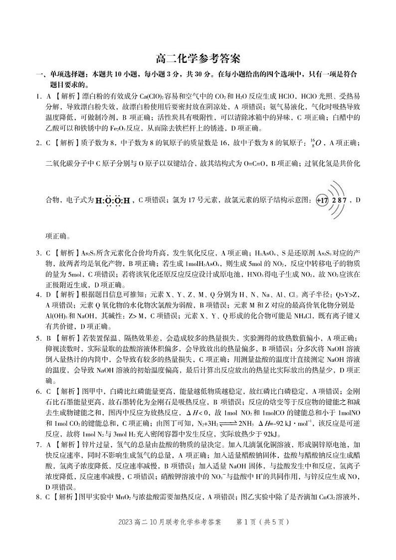 2022-2023学年安徽省部分省示范中学高二上学期阶段性联考试题（10月）化学PDF版含答案01