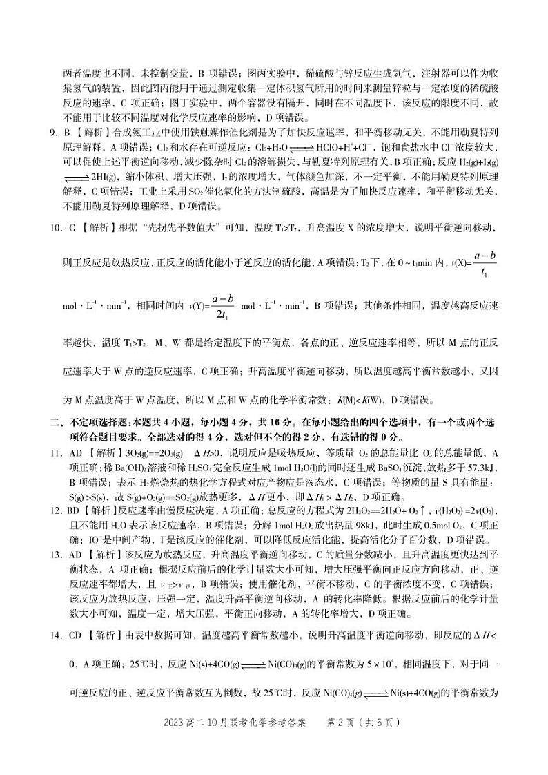 2022-2023学年安徽省部分省示范中学高二上学期阶段性联考试题（10月）化学PDF版含答案02