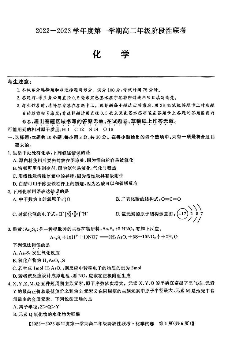 2022-2023学年安徽省部分省示范中学高二上学期阶段性联考试题（10月）化学PDF版含答案01
