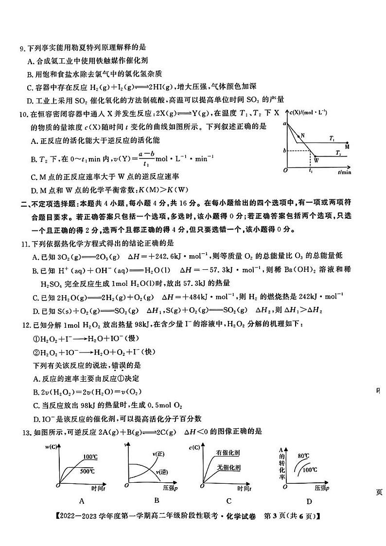 2022-2023学年安徽省部分省示范中学高二上学期阶段性联考试题（10月）化学PDF版含答案03
