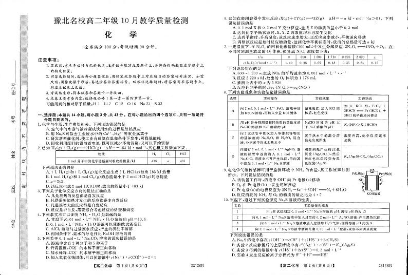 2022-2023学年河南省豫北名校高二上学期10月教学质量检测化学试题PDF版含答案01