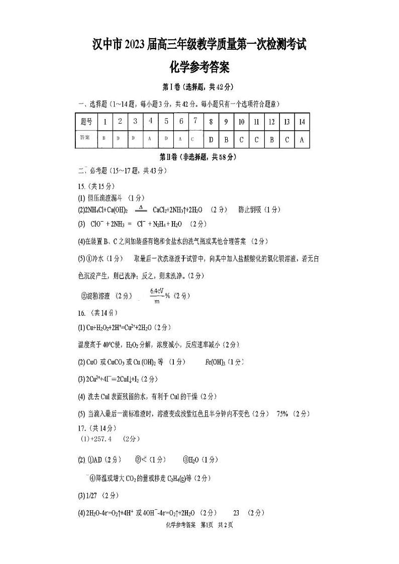2023届陕西省汉中市一模化学试题含答案01