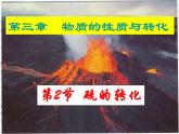 鲁科版必修一第三章第二节硫的转化ppt