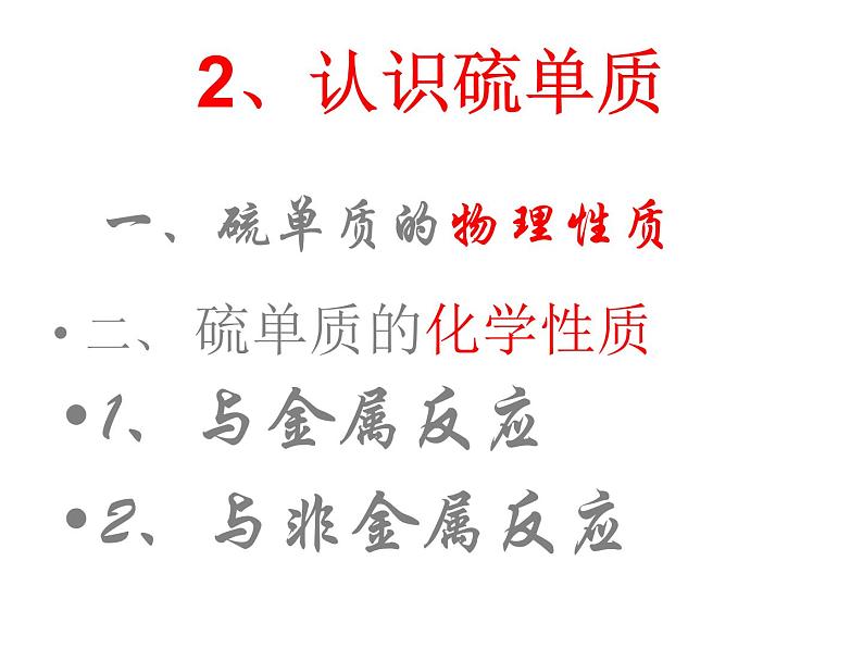 鲁科版必修一第三章第二节硫的转化ppt第7页