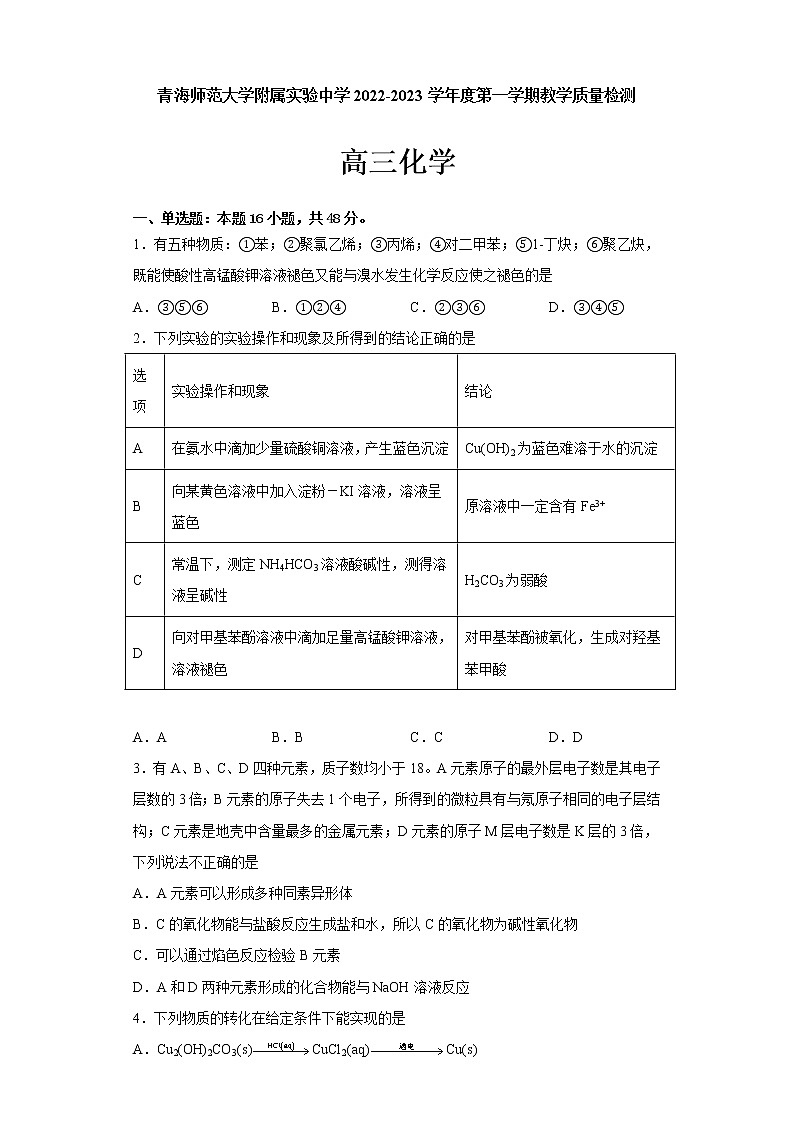 2023青海师范大学附属实验中学高三上学期12月月考化学试题含答案01