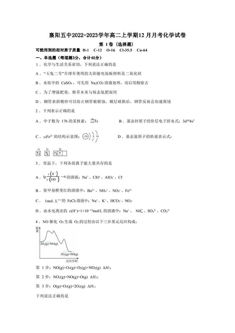 襄阳五中2022-2023学年高二上学期12月考化学试题第1页