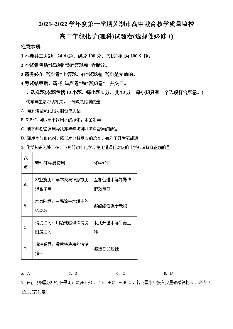 2022芜湖高二上学期期末考试化学含解析01