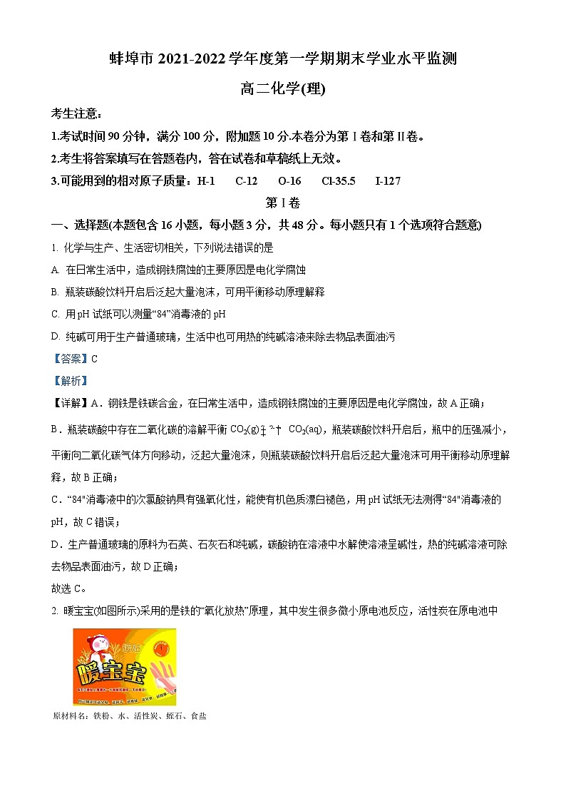2022蚌埠高二上学期期末学业水平监测化学试题（理科）含解析01