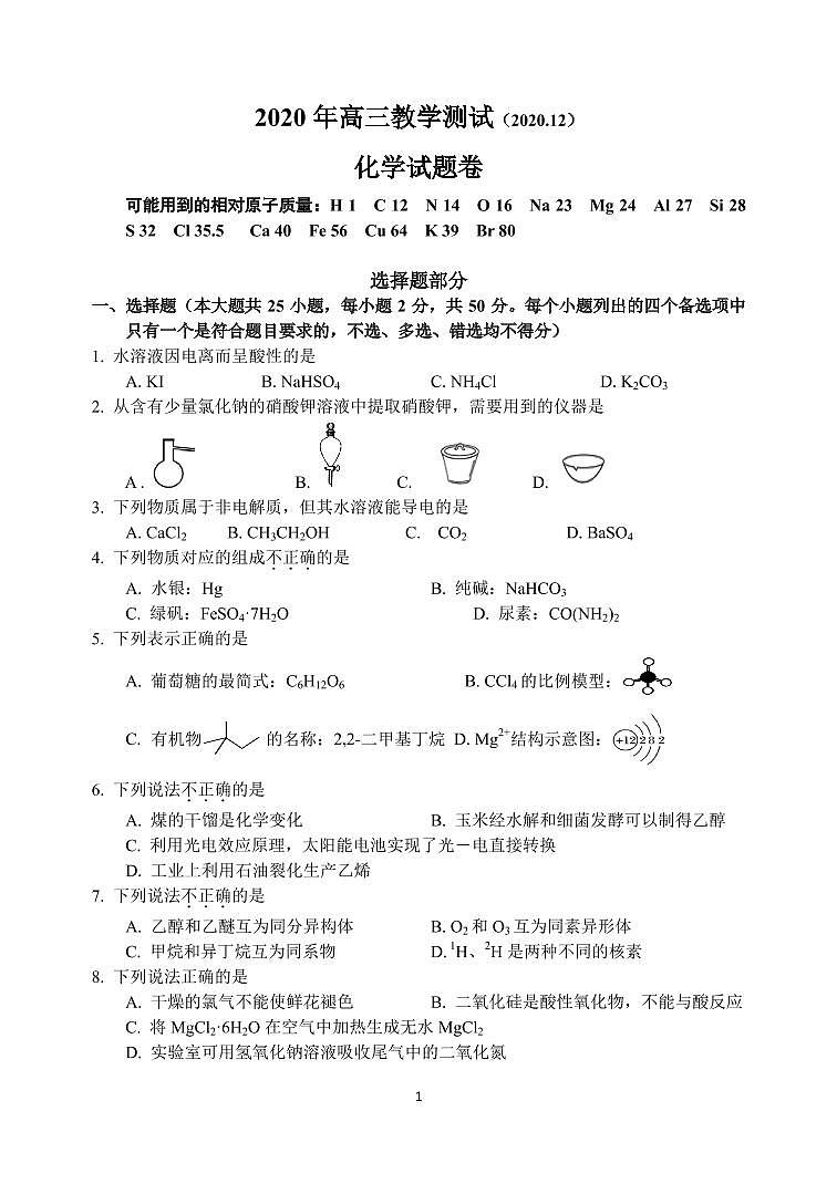 2021届浙江省嘉兴市高三上学期12月教学测试化学试题 PDF版第1页