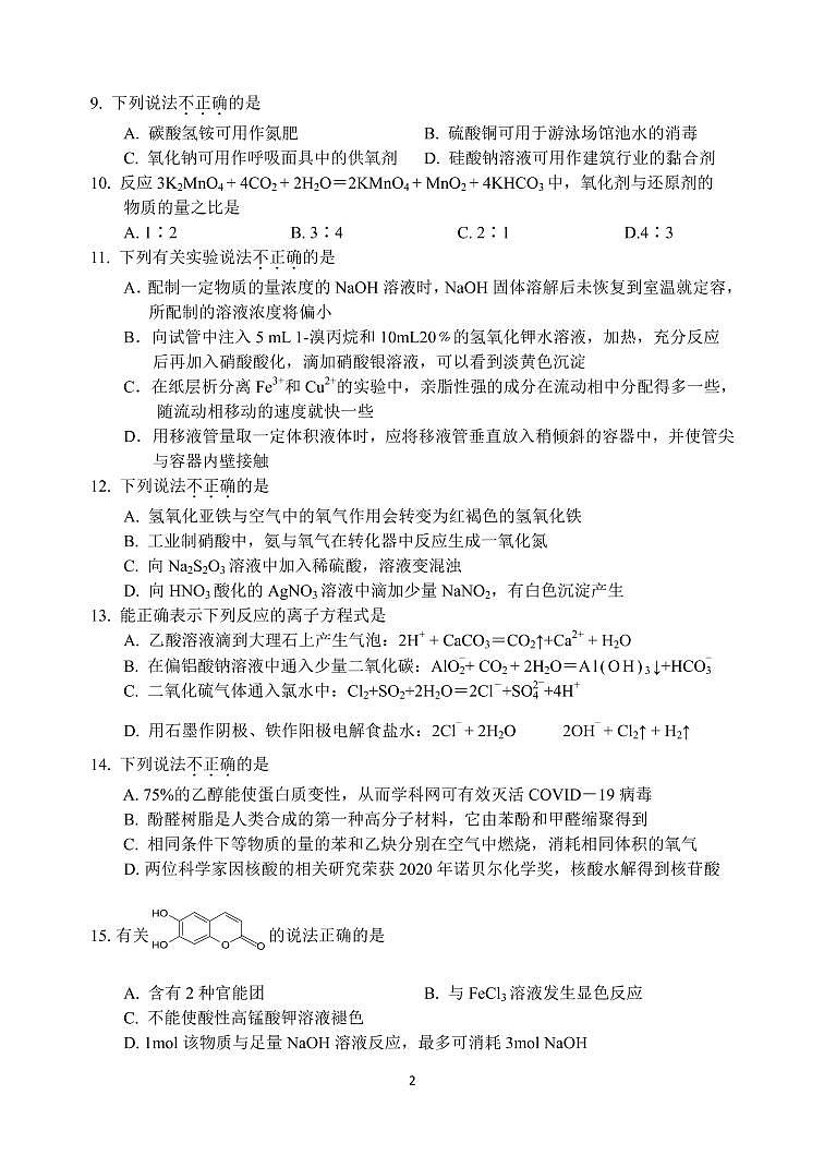 2021届浙江省嘉兴市高三上学期12月教学测试化学试题 PDF版第2页