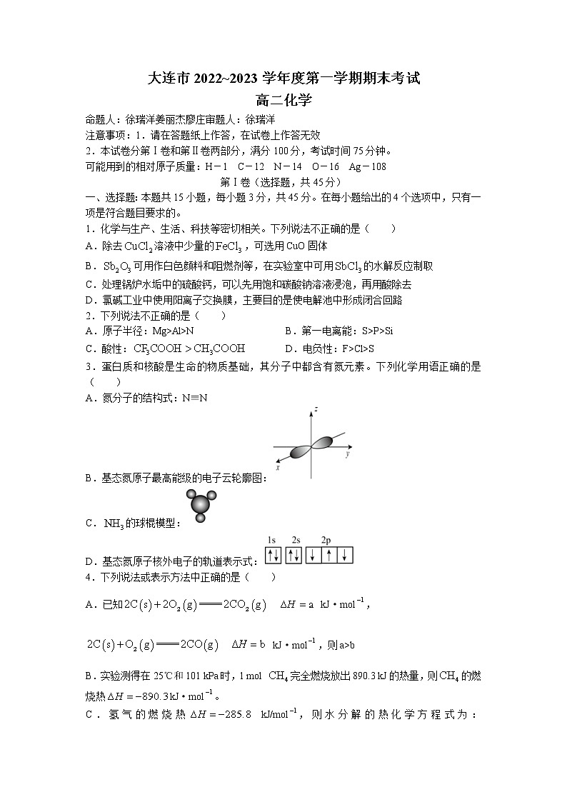 辽宁省大连市2022-2023学年高二上学期期末考试化学试题01
