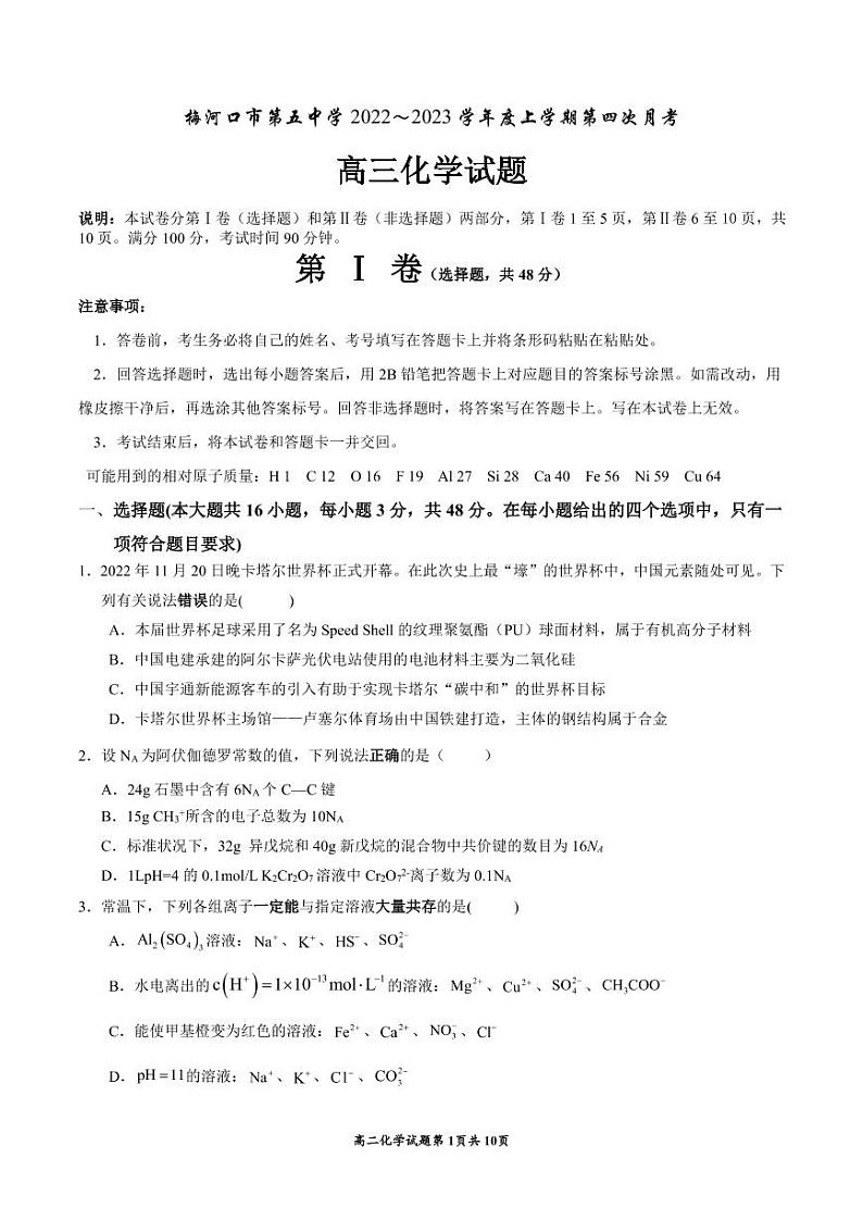 2023通化梅河口五中高三上学期12月月考化学试题PDF版含答案第1页