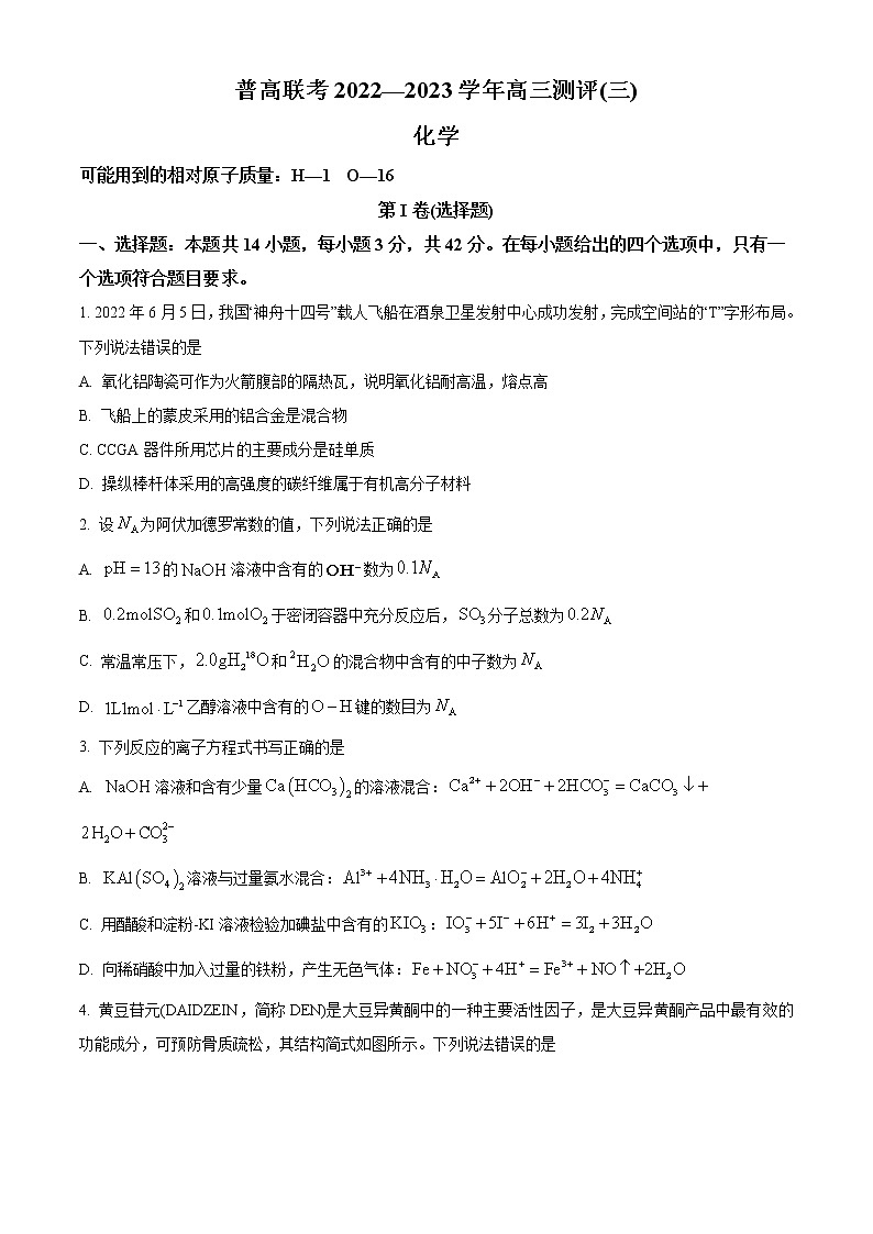 河南省洛阳市2022-2023学年高三上学期普高联考测评（三）化学试题无答案第1页