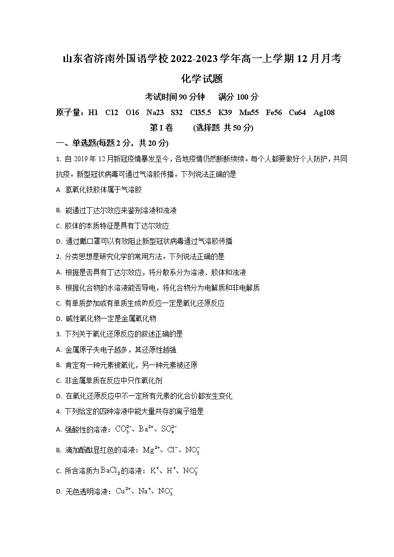 2023济南外国语学校高一上学期12月月考化学试题含解析01