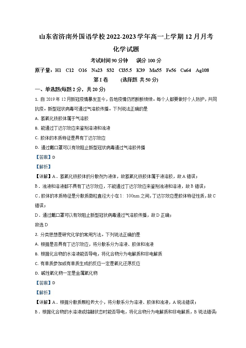 2023济南外国语学校高一上学期12月月考化学试题含解析01