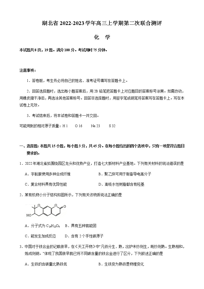 湖北省2023届高三上学期第二次联合测评化学试题（Word版含答案）第1页