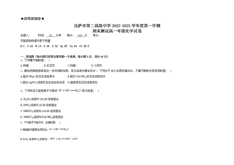 西藏拉萨市第二高级中学2022-2023学年高一上学期期末考试化学试题第1页