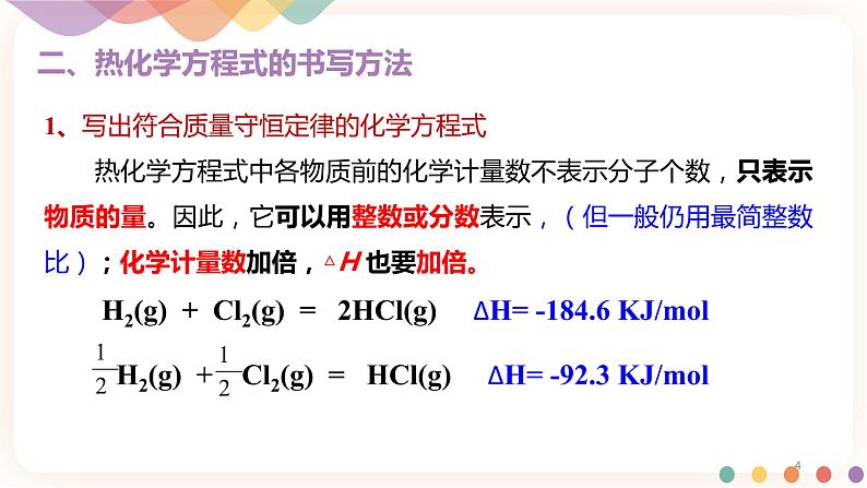 1.1.2 热化学方程式  燃烧热课件04