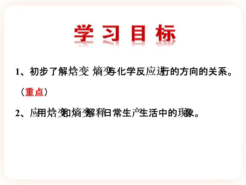 第二章第三节 化学反应进行的方向课件02