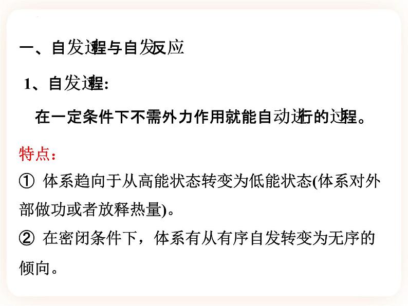 第二章第三节 化学反应进行的方向课件05