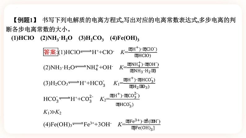 3.1.3 电离平衡常数课件06