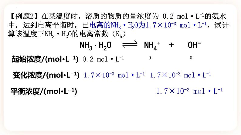3.1.3 电离平衡常数课件07