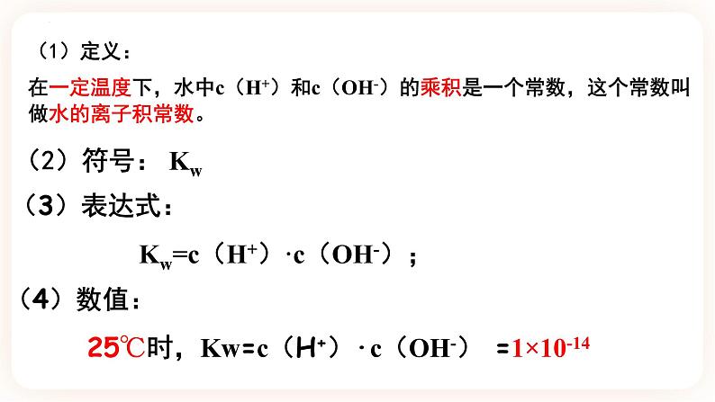 3.2.1 水的电离课件07