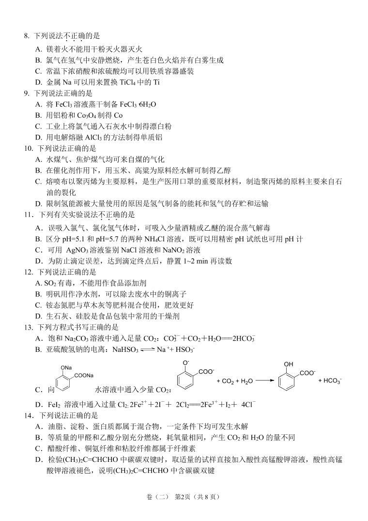 2022届浙江省重点中学高三上学期选考模拟（二）化学试题 PDF版02