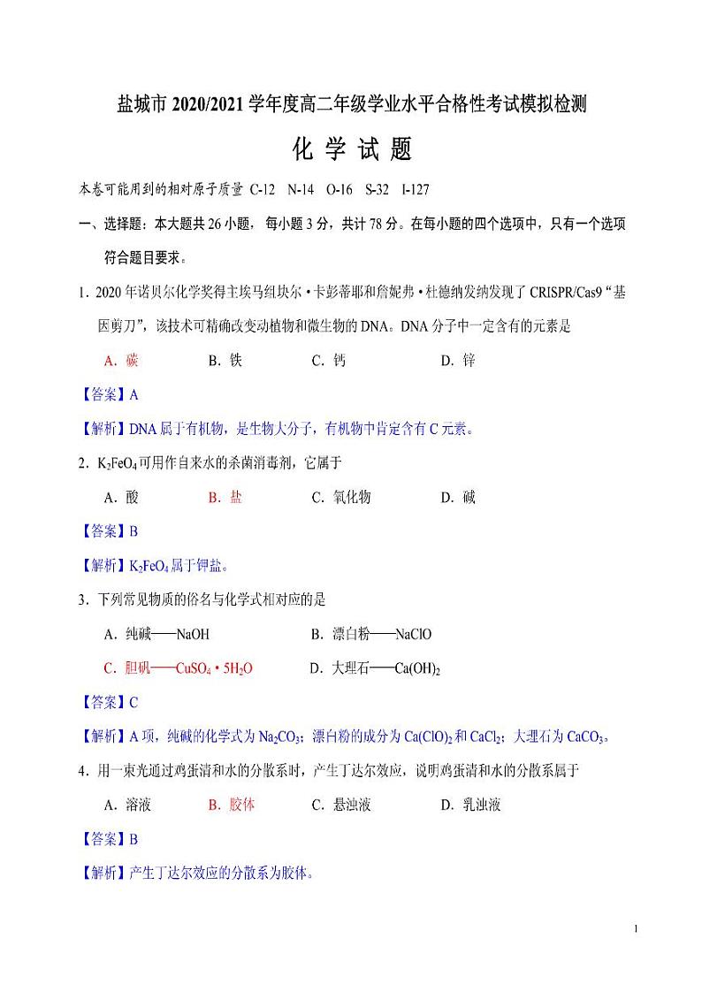 2020-2021学年江苏省盐城市高二上学期学业水平合格性考试模拟检测化学试题  pdf版 (1)01