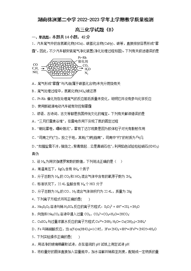2023株洲二中高三上学期12月月考化学试题（B）含答案第1页