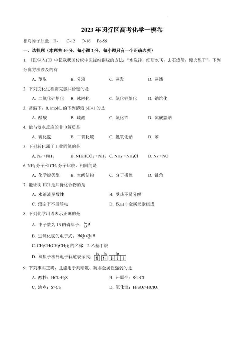 2023届上海闵行区高考一模 化学试题及答案01