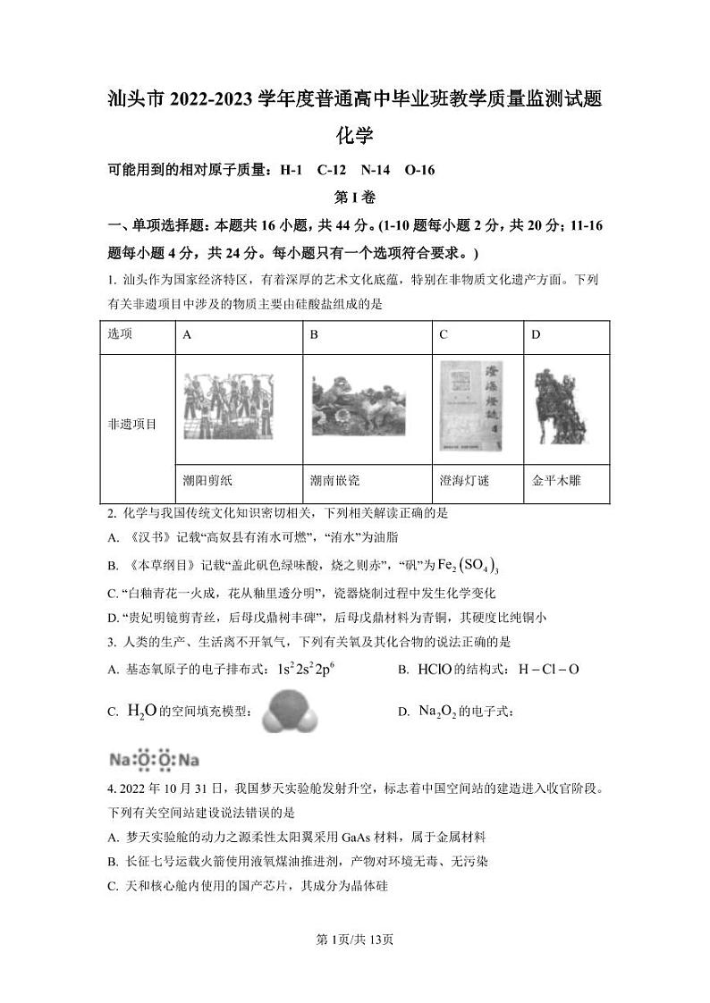 广东省汕头市2022-2023学年高三上学期期末教学质量监测 化学试题+答案第1页