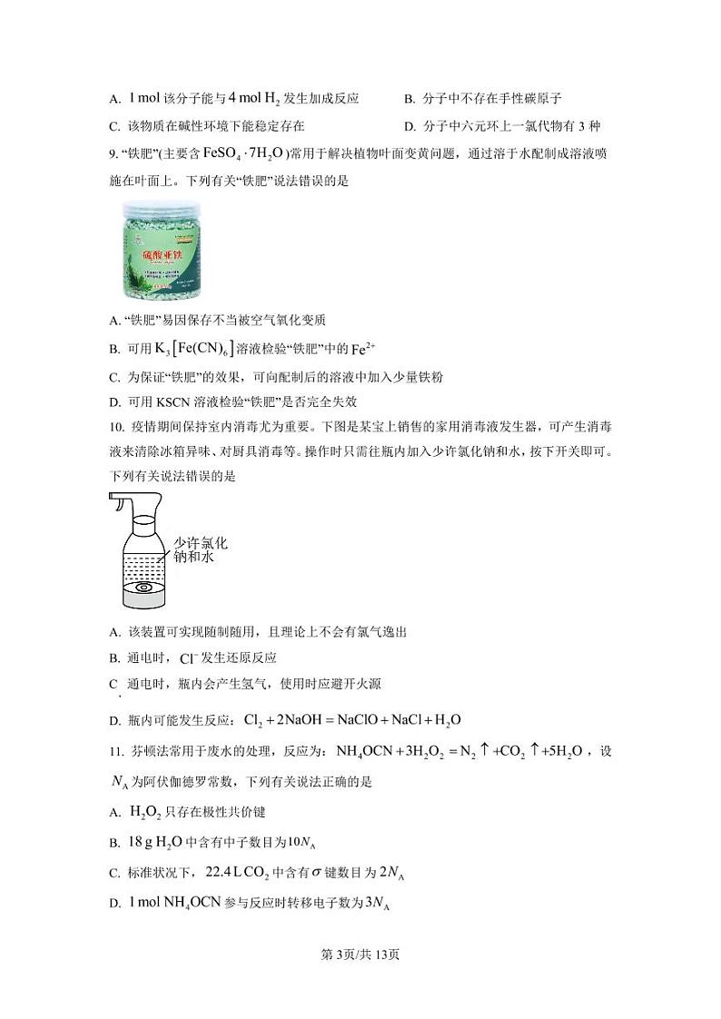 广东省汕头市2022-2023学年高三上学期期末教学质量监测 化学试题+答案第3页