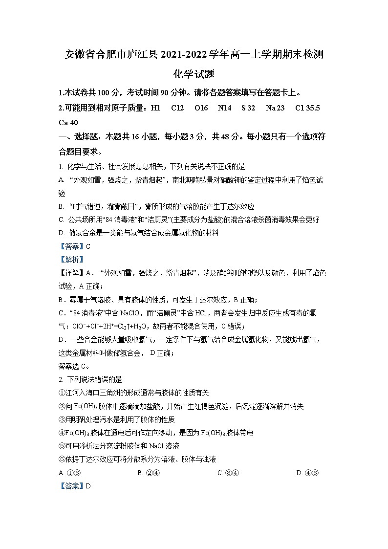 安徽省合肥市庐江县2021-2022学年高一化学上学期期末考试试题（Word版附解析）01
