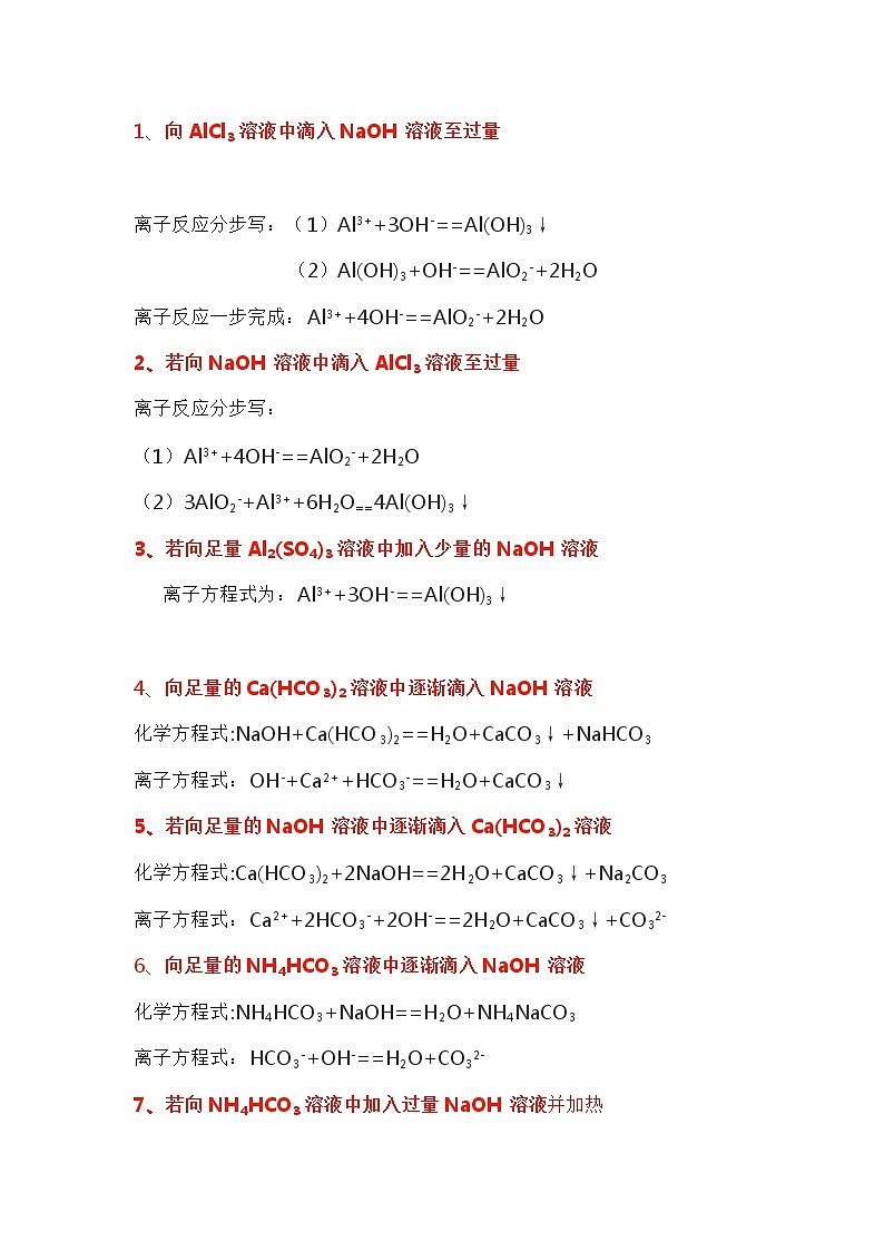 高中化学一轮复习专题：“过量、少量”问题离子方程式总结第1页
