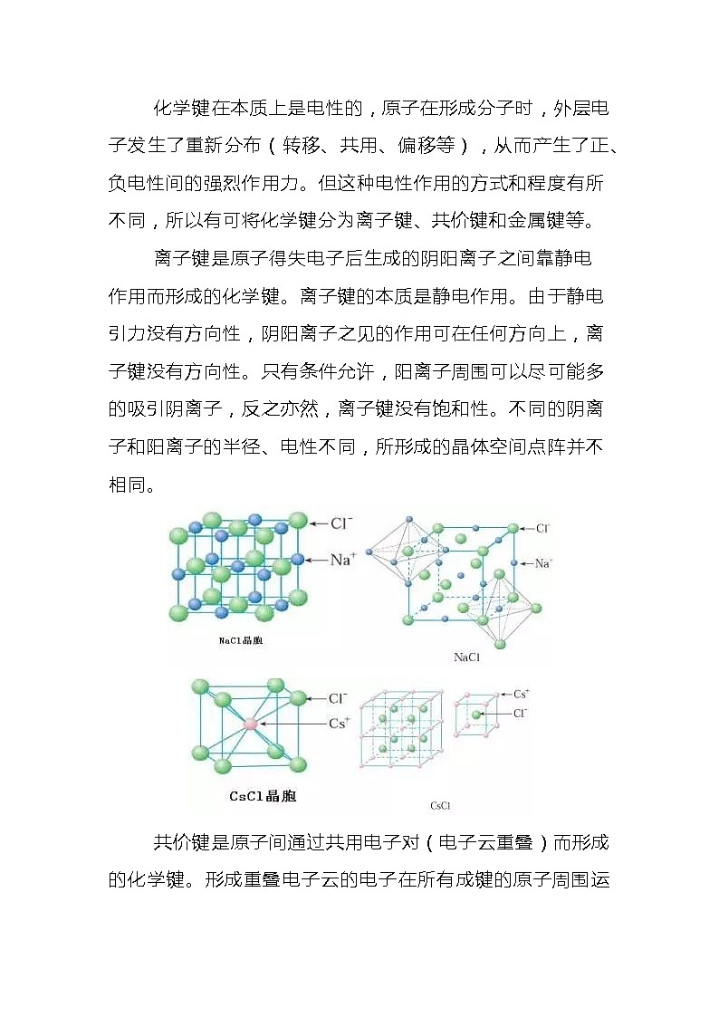 高考化学一轮复习专题：化学键的本质第1页